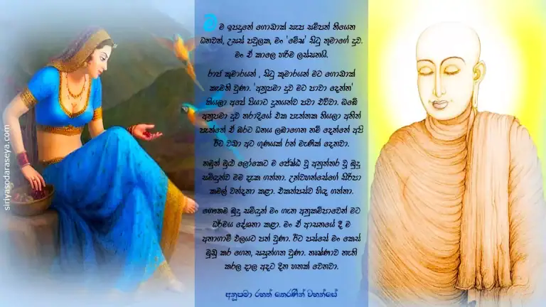 අනූපමා_ තෙරණින් _වහන්සේ