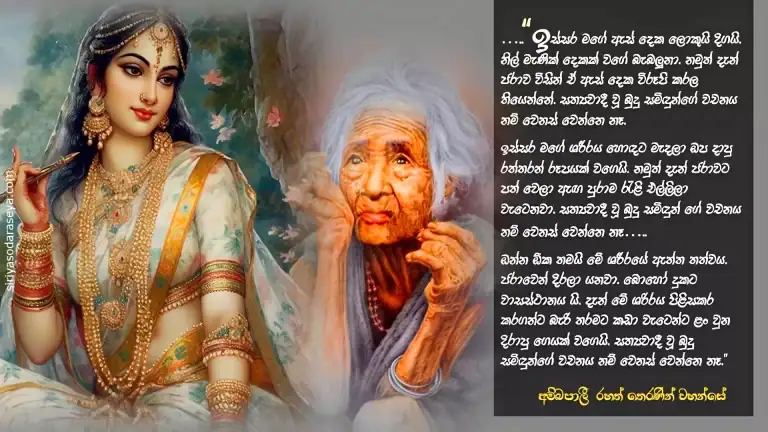 අම්බපාලී_ තෙරණින් _වහන්සේ