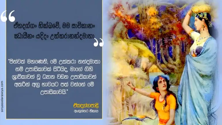උත්තරා නන්දමාතා