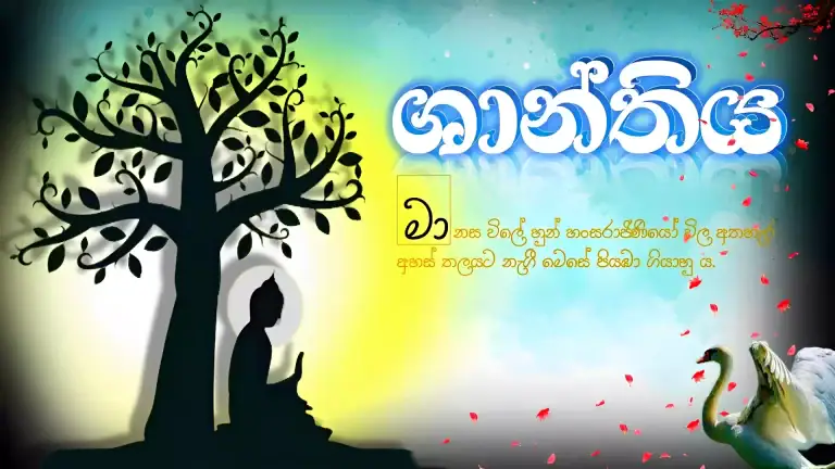 ඒ අමා ගීතය 1