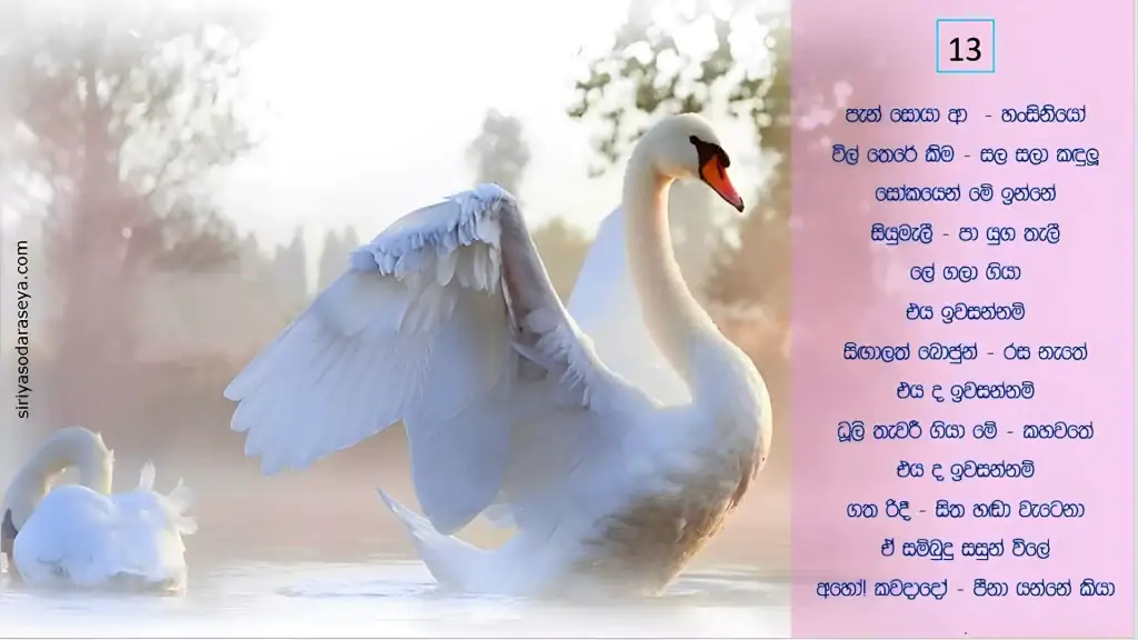 ඒ අමා ගීතය 14