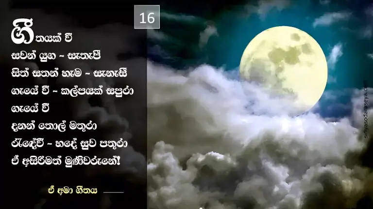 ඒ අමා ගීතය 17-2