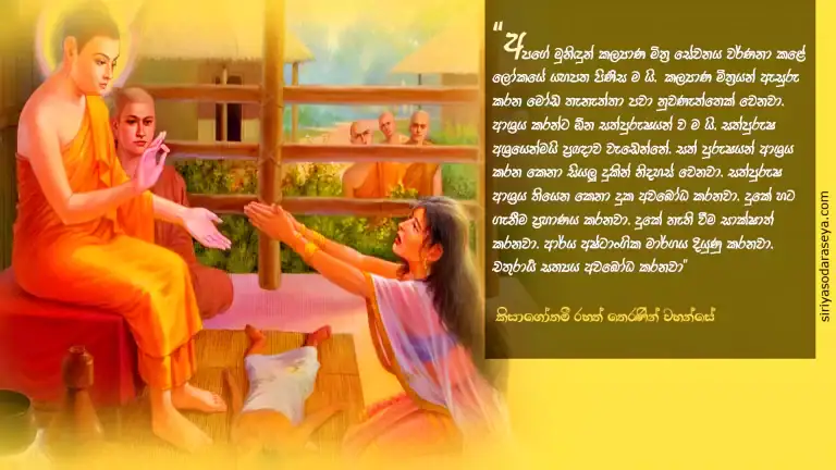 කිසාගෝතමී_ තෙරණින් _වහන්සේ