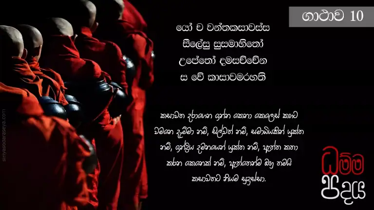 ධම්ම-පදය-ගාථාව-10