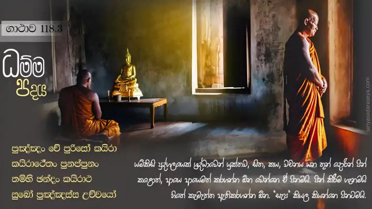 ධම්ම-පදය-ගාථාව-118-3