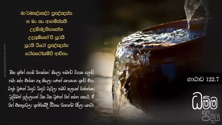 ධම්ම-පදය-ගාථාව-122-7