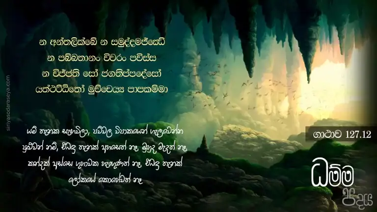 ධම්ම-පදය-ගාථාව-127-12