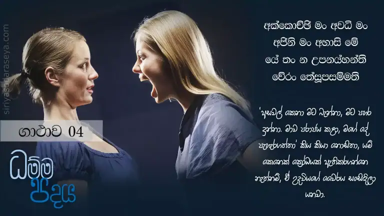 ධම්ම-පදය-ගාථාව-4