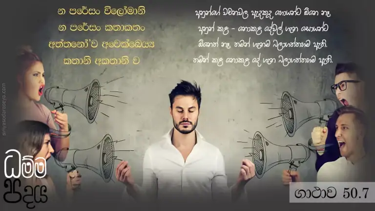 ධම්ම-පදය-ගාථාව-50-7