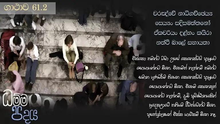 ධම්ම-පදය-ගාථාව-61-2