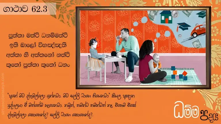 ධම්ම-පදය-ගාථාව-62-3