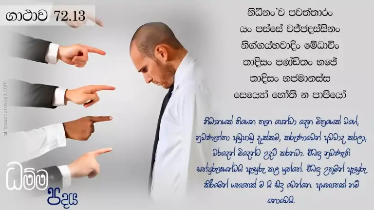 ධම්ම-පදය-ගාථාව-72-13