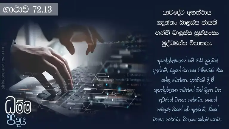 ධම්ම-පදය-ගාථාව-72-3