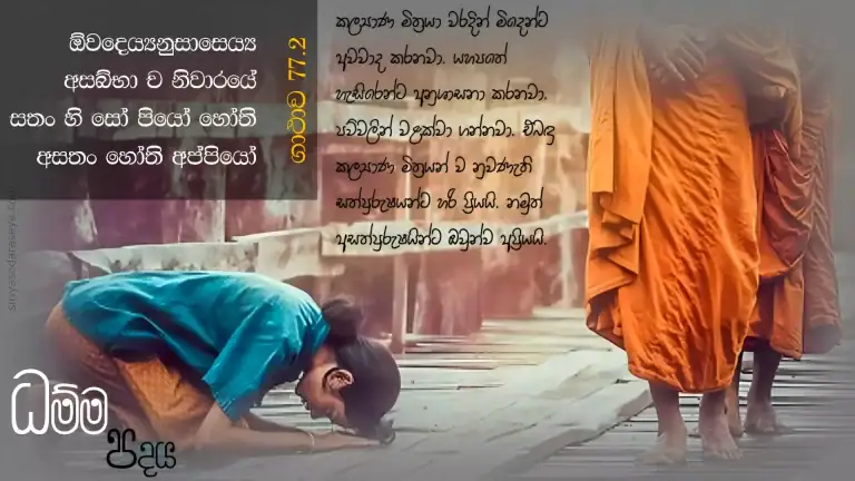 ධම්ම-පදය-ගාථාව-77-2