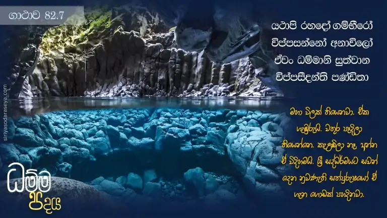 ධම්ම-පදය-ගාථාව-82-7