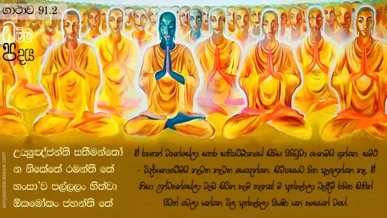 ධම්ම-පදය-ගාථාව-91-2