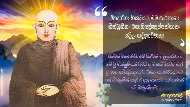 භද්දකච්චානා-තෙරණිය