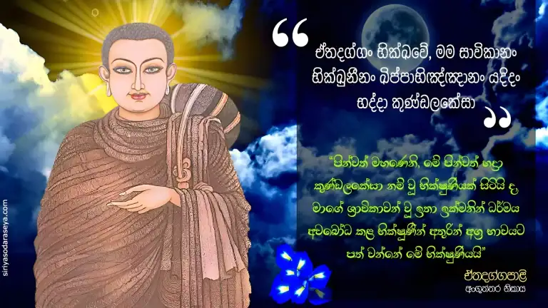 භද්දා_කුණ්ඩලකේසා-තෙරණිය