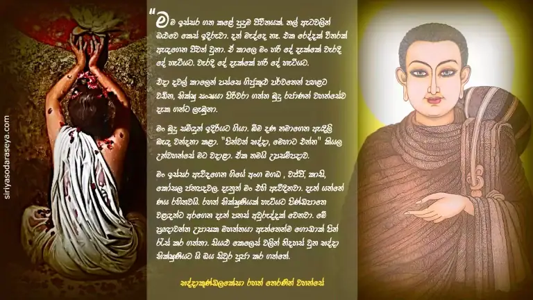 භද්දාකුණ්ඩලකේසා_ තෙරණින් _වහන්සේ