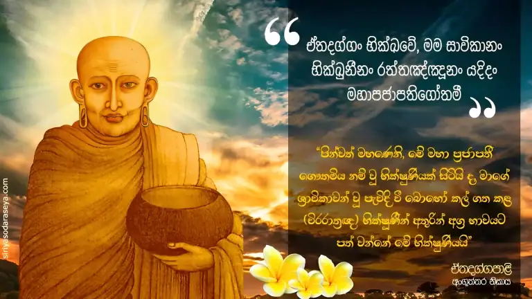 මහා- පජාපතී-ගෞතමිය-තෙරණිය