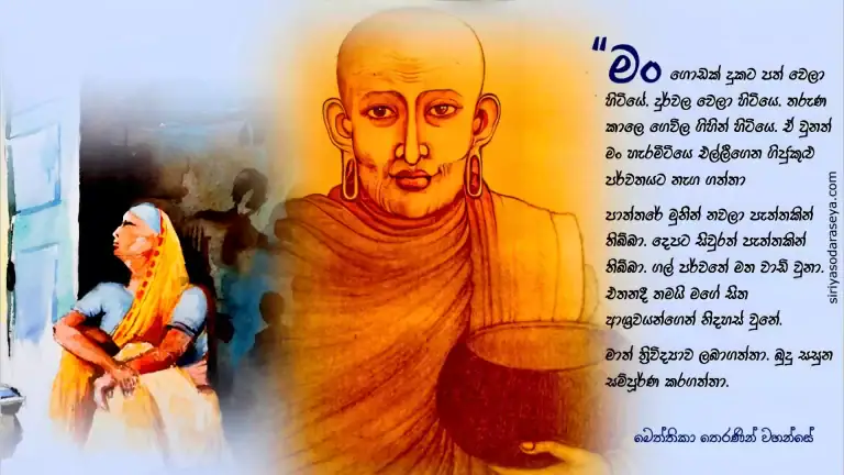 මෙත්තිකා_ තෙරණින් _වහන්සේ