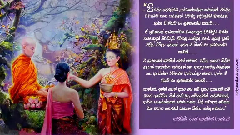 රෝහිණී_ තෙරණින් _වහන්සේ_1