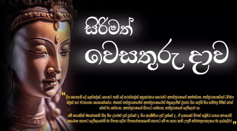 සිරිමත් වෙසතුරු දාව-1