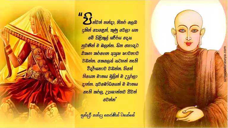 සුන්දරී_නන්දා_ තෙරණින් _වහන්සේ