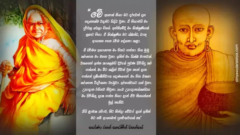 සෝණා_ තෙරණින් _වහන්සේ