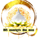 සිරි යසෝදරා මහ සෑය